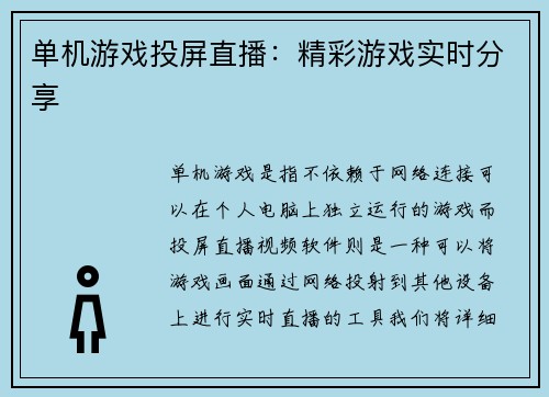 单机游戏投屏直播：精彩游戏实时分享