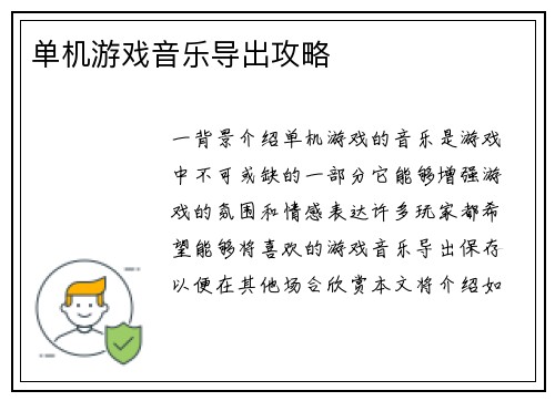 单机游戏音乐导出攻略