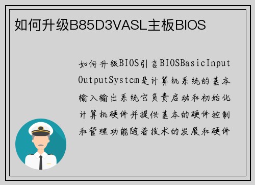 如何升级B85D3VASL主板BIOS