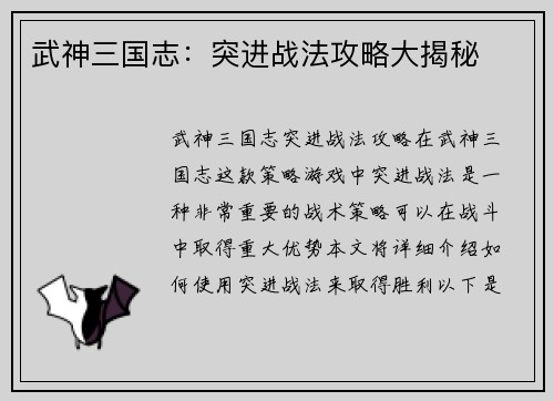 武神三国志：突进战法攻略大揭秘