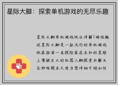 星际大脚：探索单机游戏的无尽乐趣