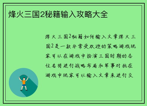 烽火三国2秘籍输入攻略大全