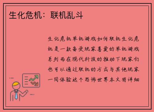 生化危机：联机乱斗