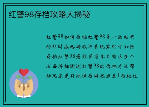 红警98存档攻略大揭秘