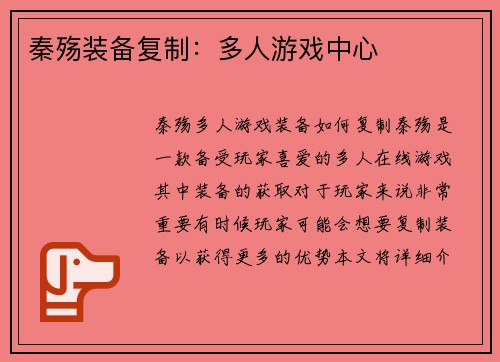 秦殇装备复制：多人游戏中心