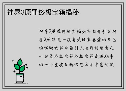 神界3原罪终极宝箱揭秘