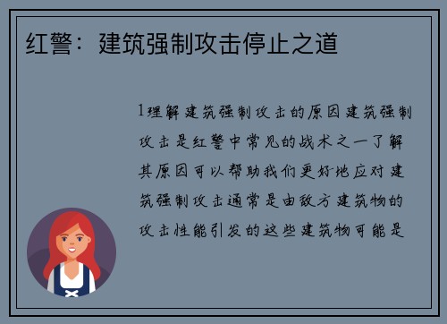 红警：建筑强制攻击停止之道