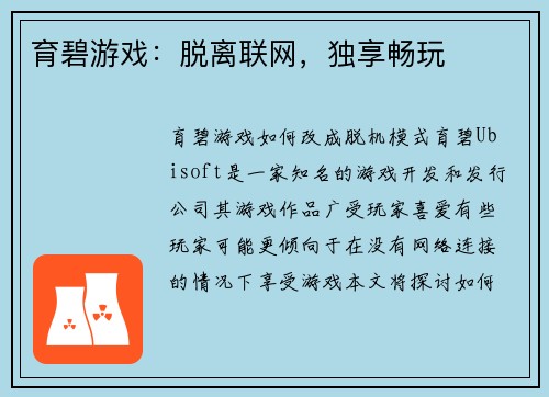 育碧游戏：脱离联网，独享畅玩