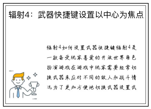 辐射4：武器快捷键设置以中心为焦点