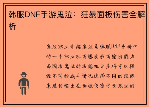 韩服DNF手游鬼泣：狂暴面板伤害全解析