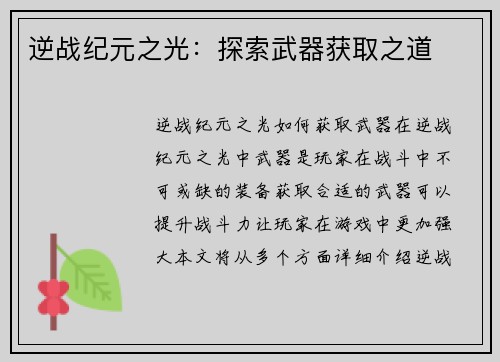 逆战纪元之光：探索武器获取之道