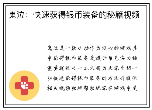 鬼泣：快速获得银币装备的秘籍视频