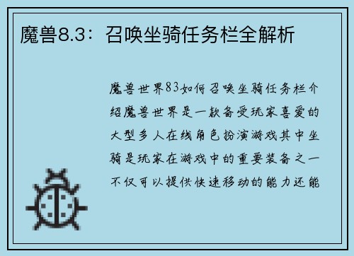 魔兽8.3：召唤坐骑任务栏全解析