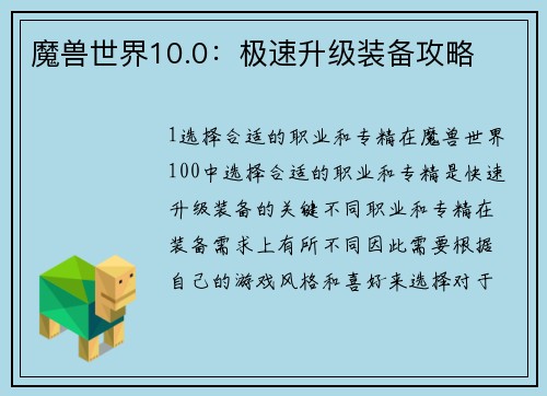 魔兽世界10.0：极速升级装备攻略