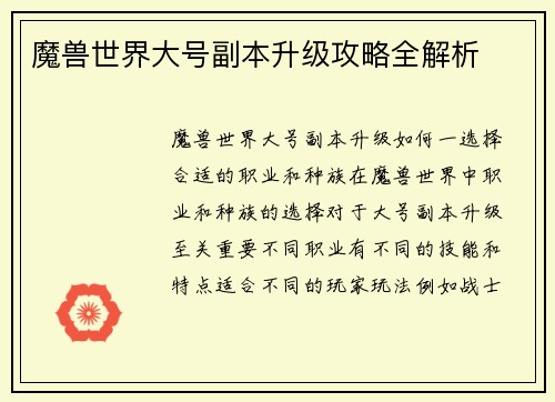 魔兽世界大号副本升级攻略全解析