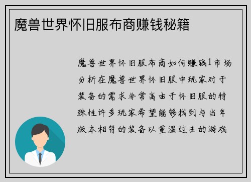 魔兽世界怀旧服布商赚钱秘籍