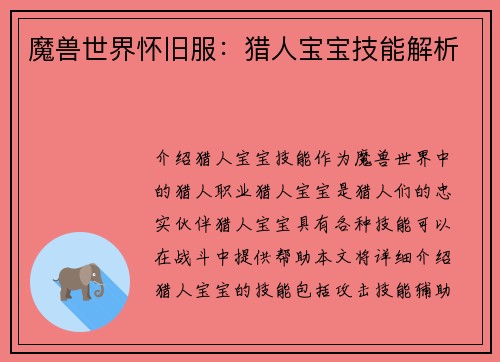 魔兽世界怀旧服：猎人宝宝技能解析