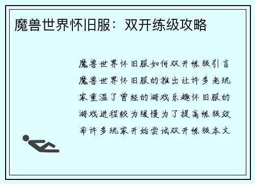 魔兽世界怀旧服：双开练级攻略
