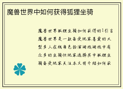魔兽世界中如何获得狐狸坐骑