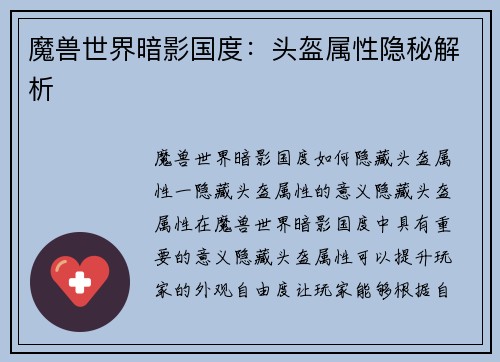 魔兽世界暗影国度：头盔属性隐秘解析