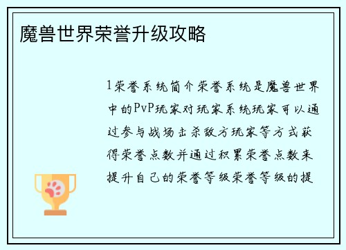 魔兽世界荣誉升级攻略