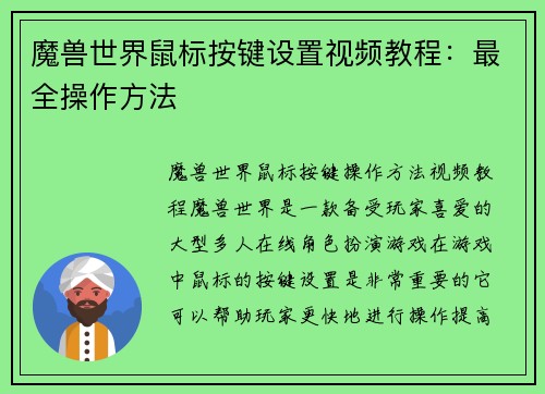 魔兽世界鼠标按键设置视频教程：最全操作方法