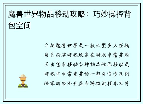 魔兽世界物品移动攻略：巧妙操控背包空间