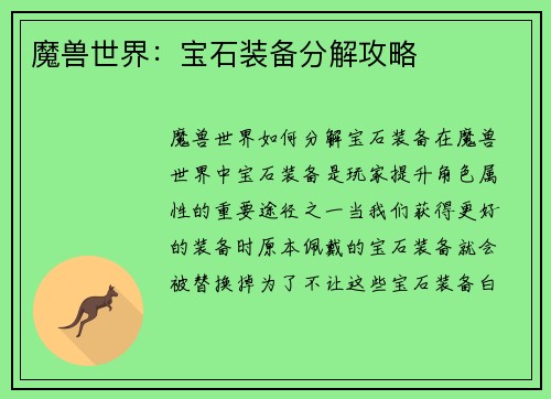 魔兽世界：宝石装备分解攻略
