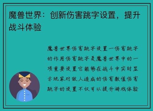 魔兽世界：创新伤害跳字设置，提升战斗体验