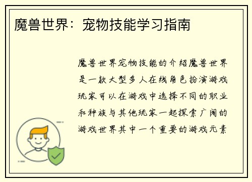 魔兽世界：宠物技能学习指南