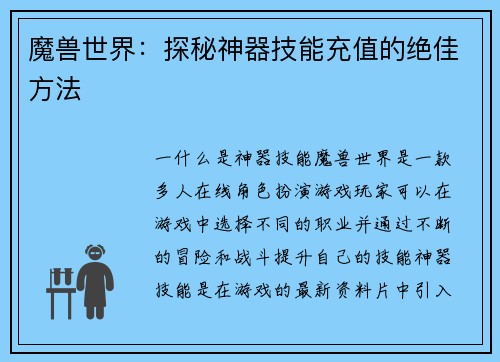 魔兽世界：探秘神器技能充值的绝佳方法