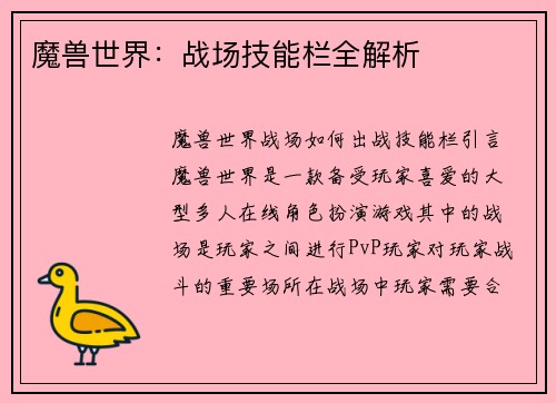 魔兽世界：战场技能栏全解析