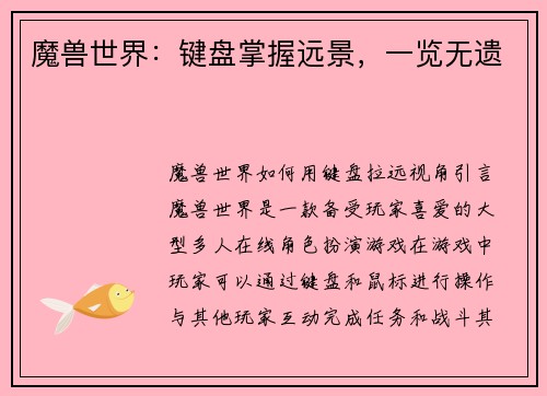 魔兽世界：键盘掌握远景，一览无遗