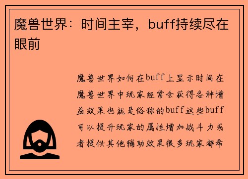 魔兽世界：时间主宰，buff持续尽在眼前