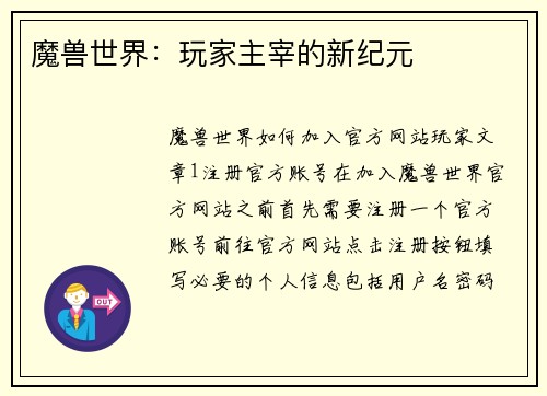 魔兽世界：玩家主宰的新纪元