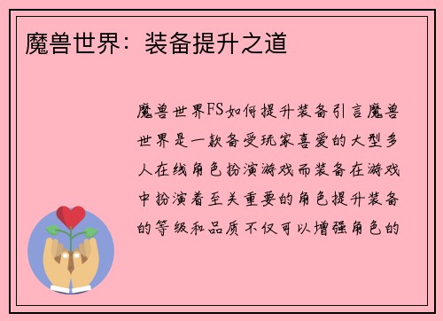魔兽世界：装备提升之道