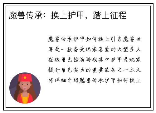 魔兽传承：换上护甲，踏上征程