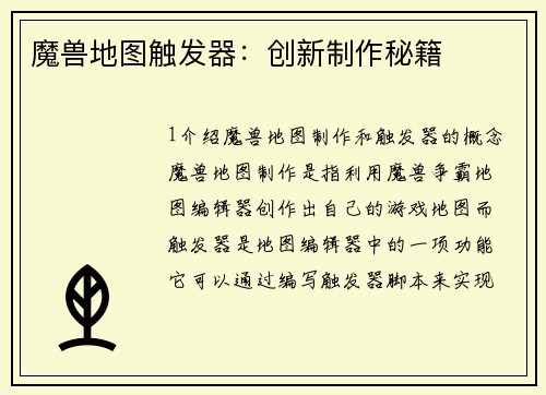 魔兽地图触发器：创新制作秘籍
