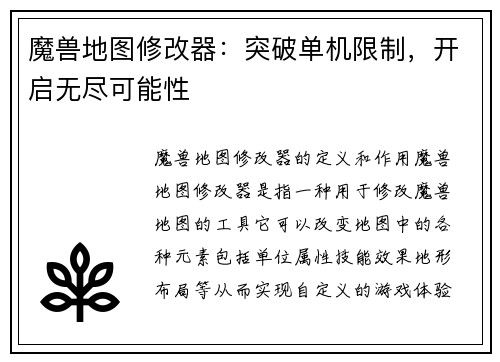 魔兽地图修改器：突破单机限制，开启无尽可能性