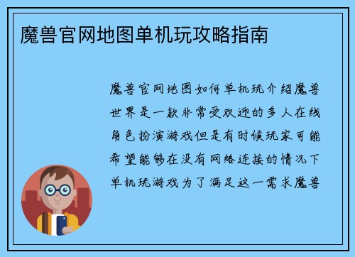 魔兽官网地图单机玩攻略指南