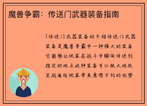 魔兽争霸：传送门武器装备指南