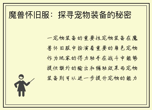 魔兽怀旧服：探寻宠物装备的秘密