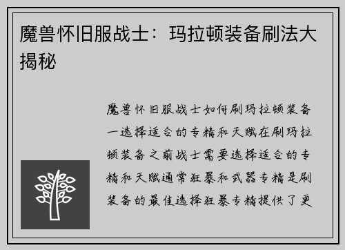 魔兽怀旧服战士：玛拉顿装备刷法大揭秘