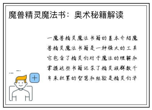 魔兽精灵魔法书：奥术秘籍解读