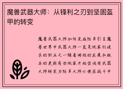 魔兽武器大师：从锋利之刃到坚固盔甲的转变