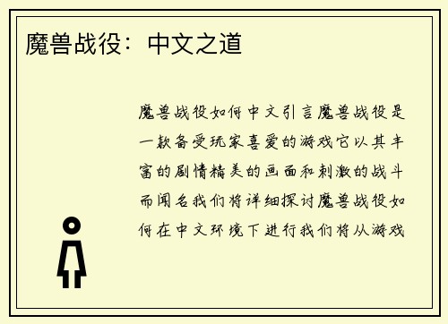 魔兽战役：中文之道