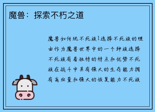 魔兽：探索不朽之道