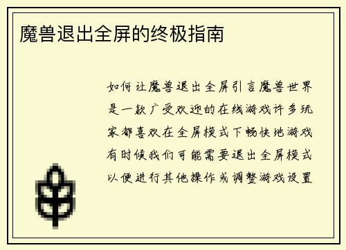 魔兽退出全屏的终极指南